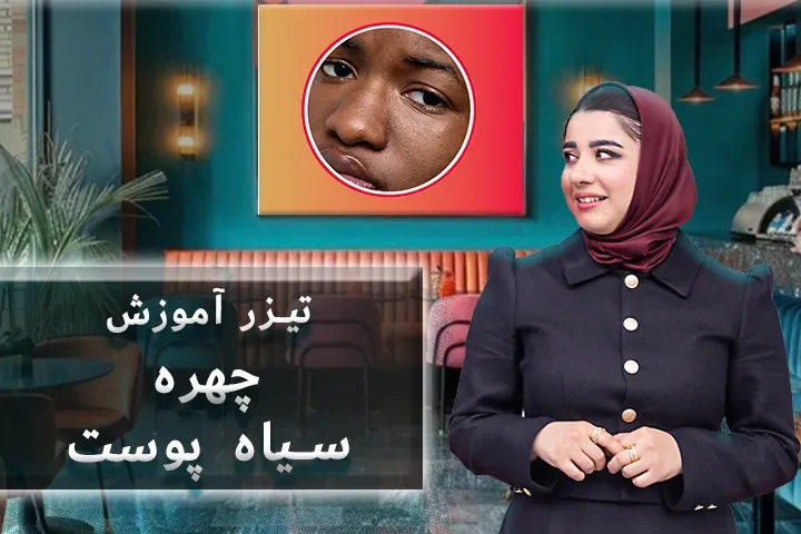 تیزر آموزش چهره سیاه پوست